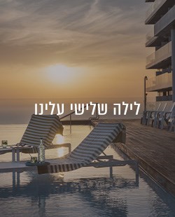 לילה שלישי חינם