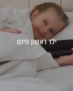 ילד ראשון בחדר הורים חינם