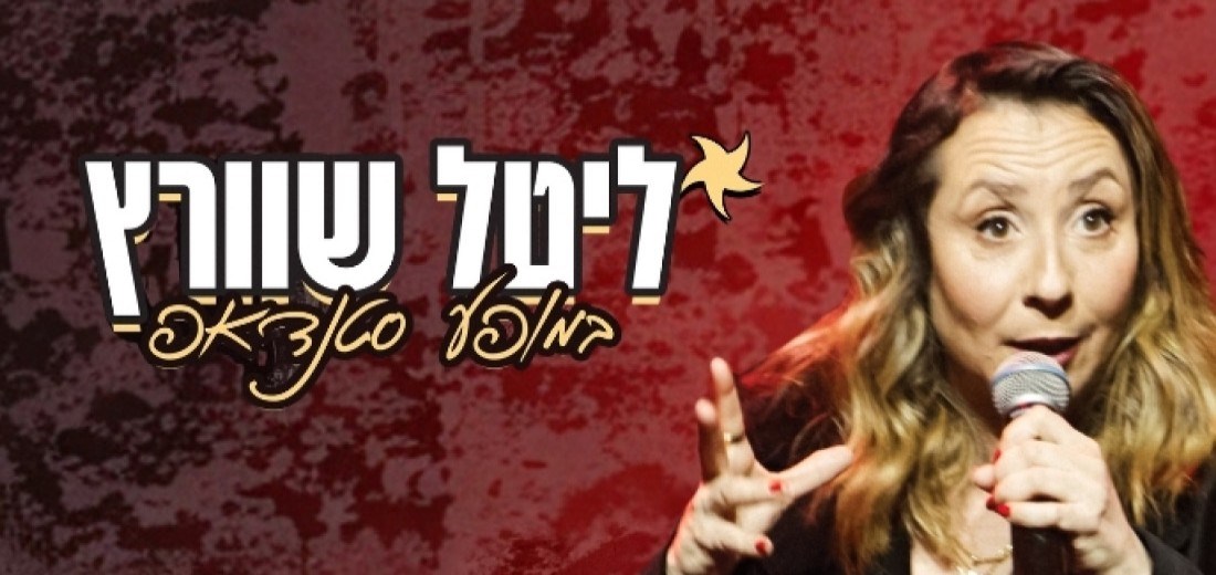 חבילת אירוח כוללת כרטיסים להופעה של ליטל שוורץ! 