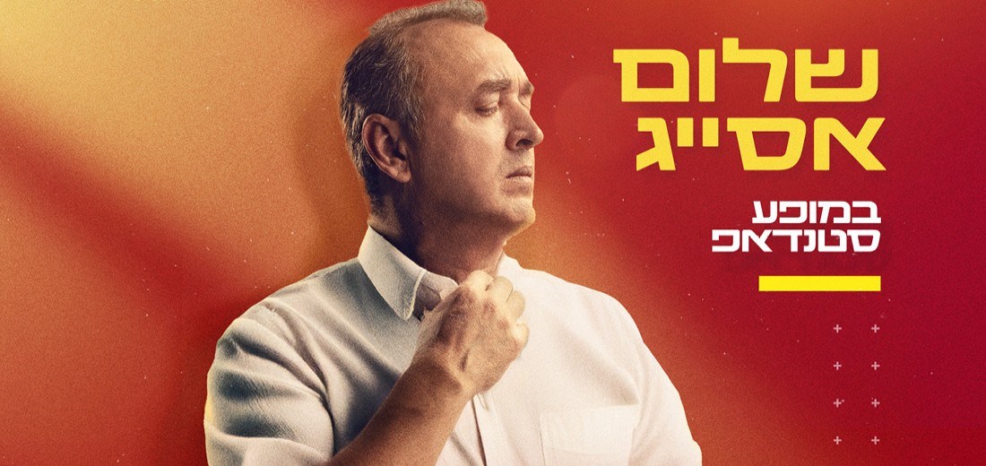 חבילת אירוח הכוללת כרטיסים להופעה של שלום אסייג