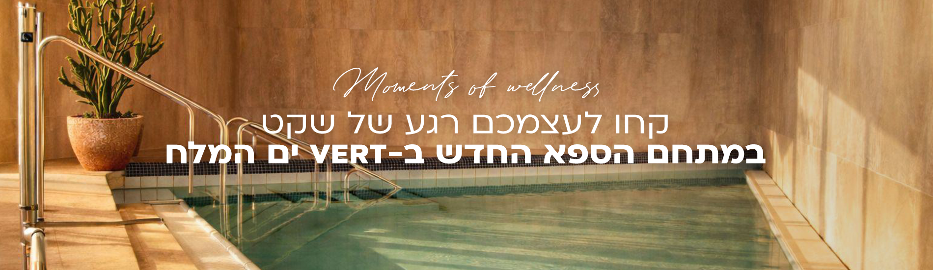 מתחם ספא חדש! במלון וורט ים המלח 