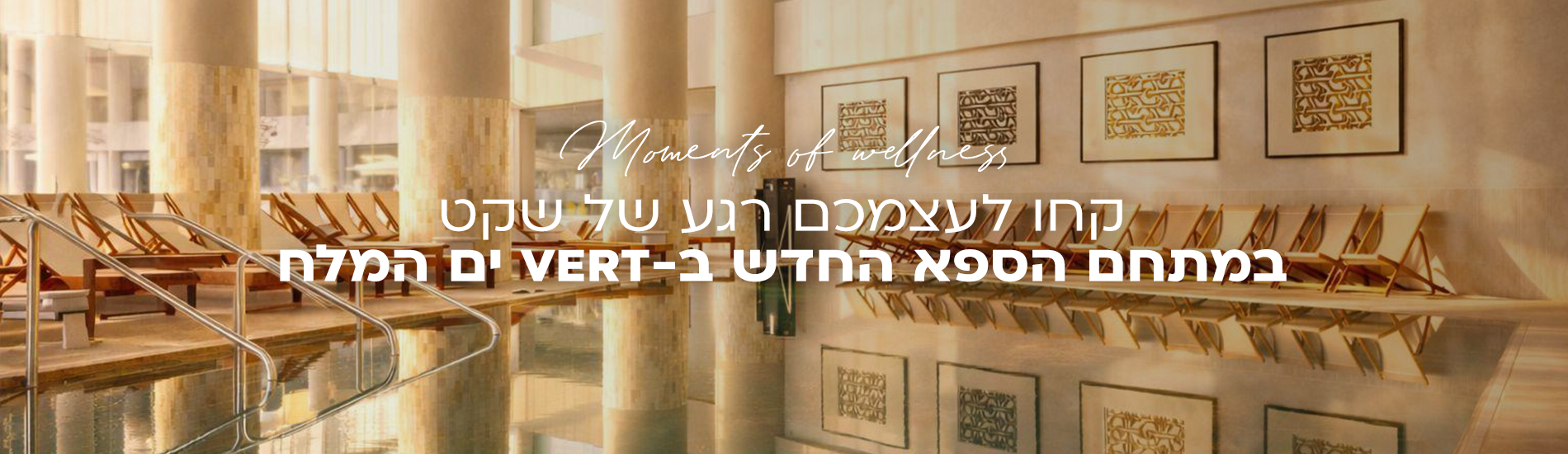 מתחם ספא חדש! במלון וורט ים המלח 