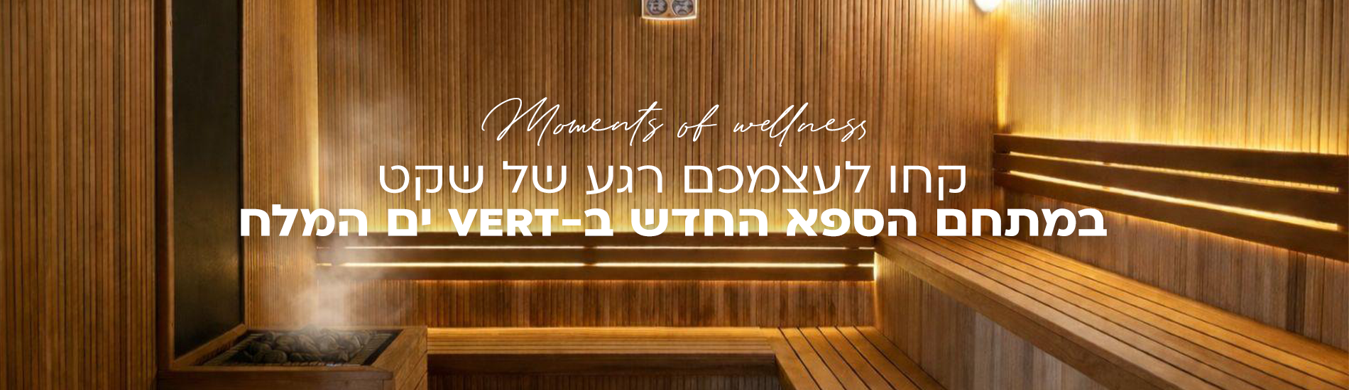 מתחם ספא חדש! במלון וורט ים המלח 