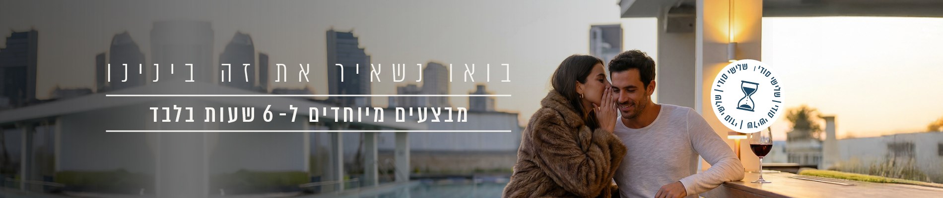 מבצעים סודיים לגולשי האתר