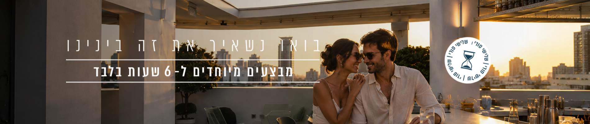 מבצעים סודיים לגולשי האתר
